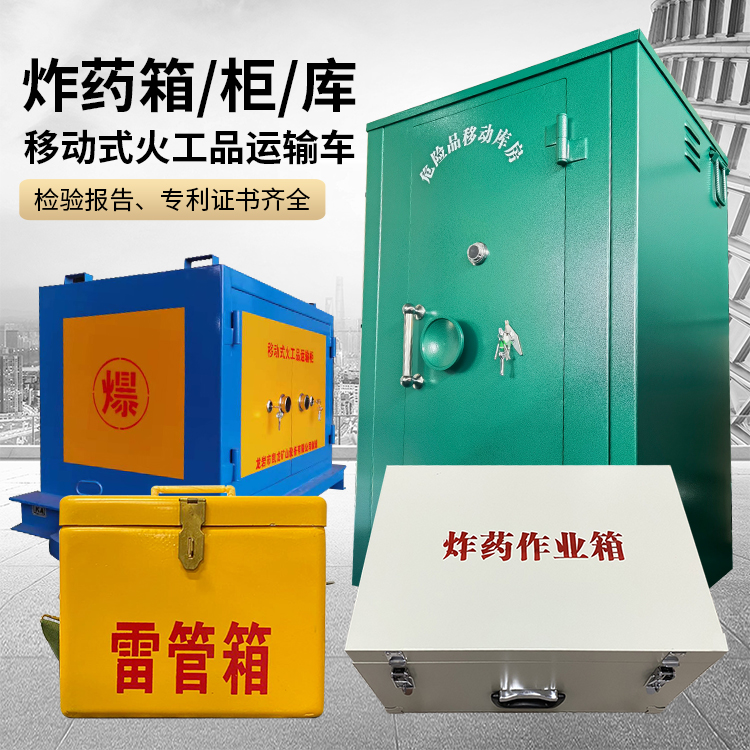安庆易爆品存放柜 炸药柜 凯龙火工品存放柜型号解析与核心功能