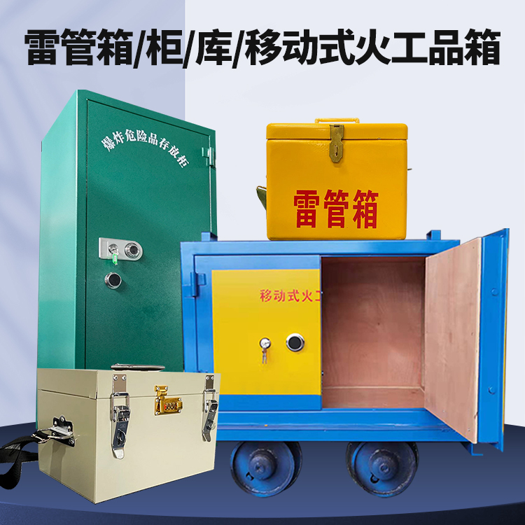 安庆矿用火工品临时存放库危险品存放的安全设计与规范
